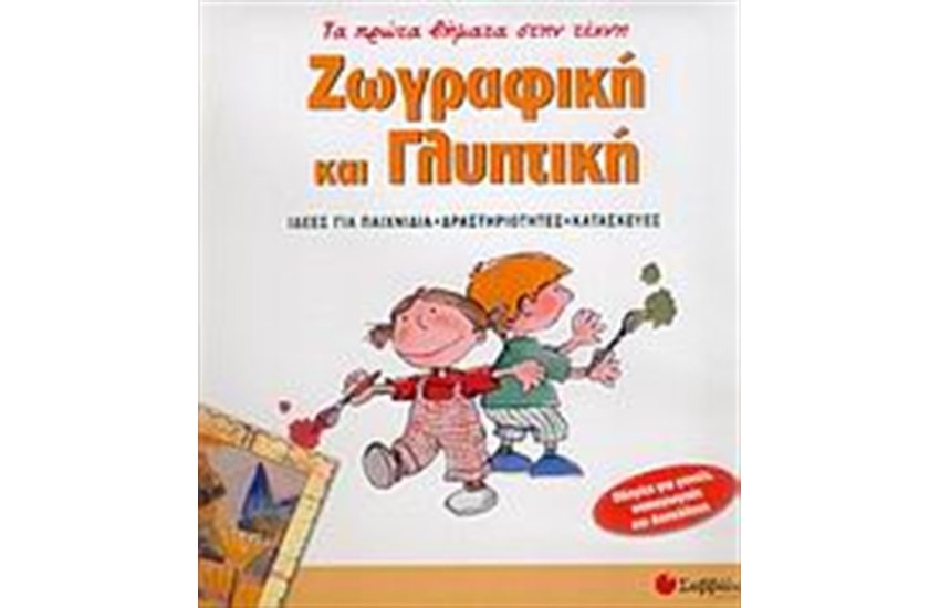 ΤΑ ΠΡΩΤΑ ΒΗΜΑΤΑ ΣΤΗΝ ΤΕΧΝΗ: ΖΩΓΡΑΦΙΚΗ & ΓΛΥΠΤΙΚΗ