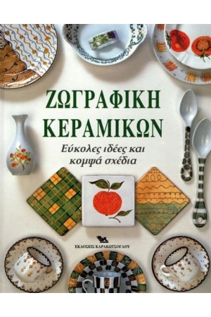 ΖΩΓΡΑΦΙΚΗ ΚΕΡΑΜΙΚΩΝ