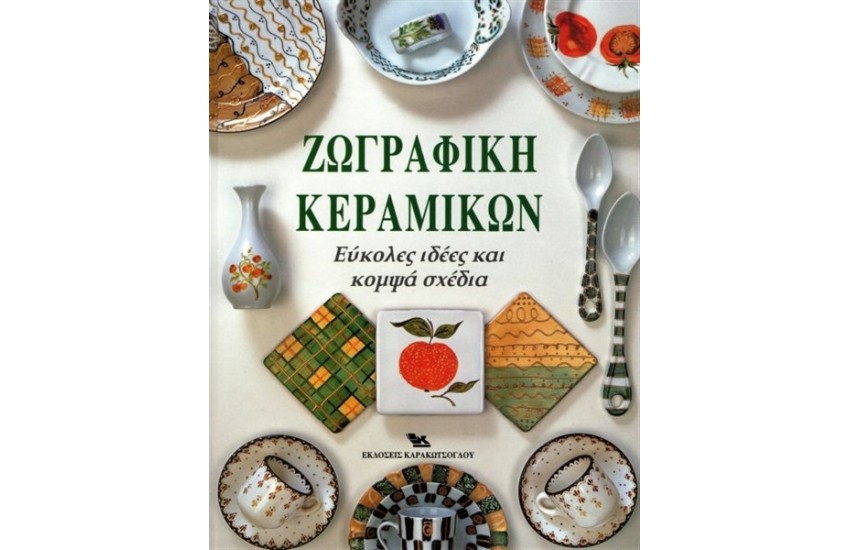 ΖΩΓΡΑΦΙΚΗ ΚΕΡΑΜΙΚΩΝ