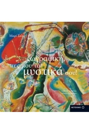 ΖΩΓΡΑΦΙΚΗ ΠΕΣ ΜΟΥ ΤΑ ΜΥΣΤΙΚΑ ΣΟΥ!