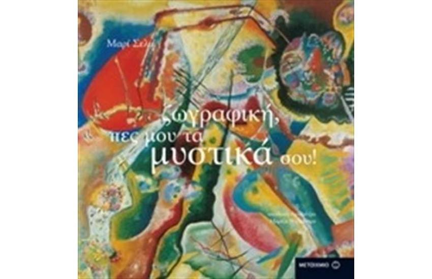 ΖΩΓΡΑΦΙΚΗ ΠΕΣ ΜΟΥ ΤΑ ΜΥΣΤΙΚΑ ΣΟΥ!