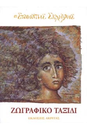 ΖΩΓΡΑΦΙΚΟ ΤΑΞΙΔΙ
