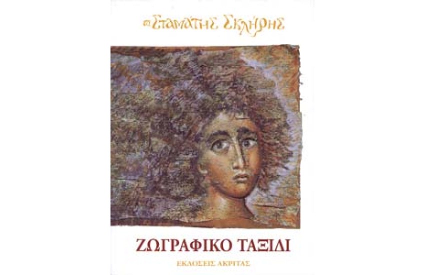 ΖΩΓΡΑΦΙΚΟ ΤΑΞΙΔΙ