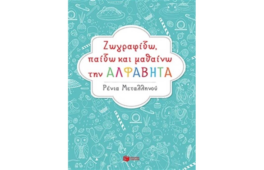 ΖΩΓΡΑΦΙΖΩ ΠΑΙΖΩ ΚΑΙ ΜΑΘΑΙΝΩ ΤΟΥΣ ΑΡΙΘΜΟΥΣ