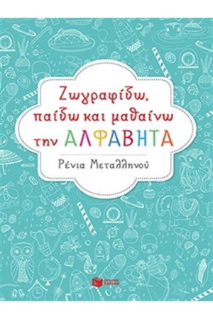 ΖΩΓΡΑΦΙΖΩ ΠΑΙΖΩ ΚΑΙ ΜΑΘΑΙΝΩ ΤΗΝ ΑΛΦΑΒΗΤΑ