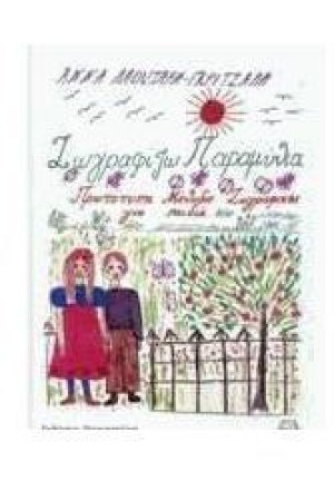 ΖΩΓΡΑΦΙΖΩ ΠΑΡΑΜΥΘΙΑ ΖΩΓΡΑΦΙΖΩ ΠΑΡΑΜΥΘΙΑ