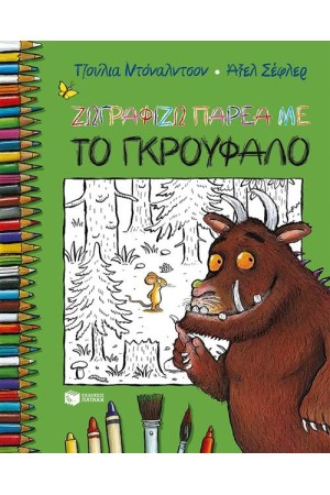 ΖΩΓΡΑΦΙΖΩ ΠΑΡΕΑ ΜΕ ΤΟ ΓΚΡΟΥΦΑΛΟ