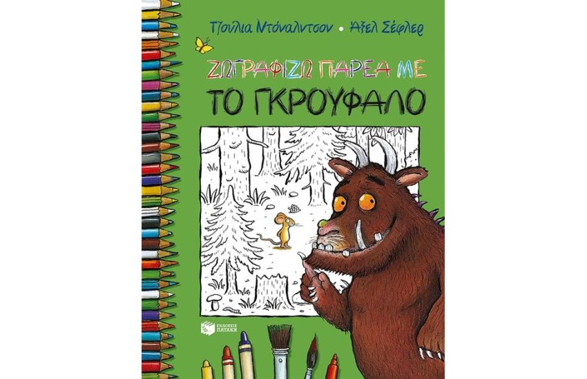 ΖΩΓΡΑΦΙΖΩ ΠΑΡΕΑ ΜΕ ΤΟ ΓΚΡΟΥΦΑΛΟ