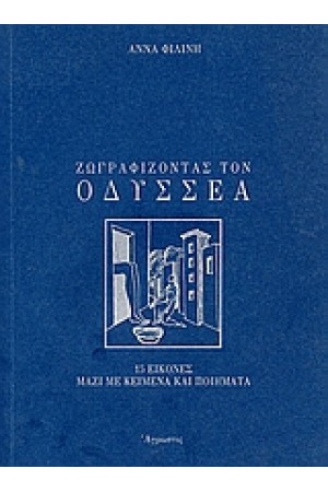 ΖΩΓΡΑΦΙΖΟΝΤΑΣ ΤΟΝ ΟΔΥΣΣΕΑ ΖΩΓΡΑΦΙΖΟΝΤΑΣ ΤΟΝ ΟΔΥΣΣΕΑ