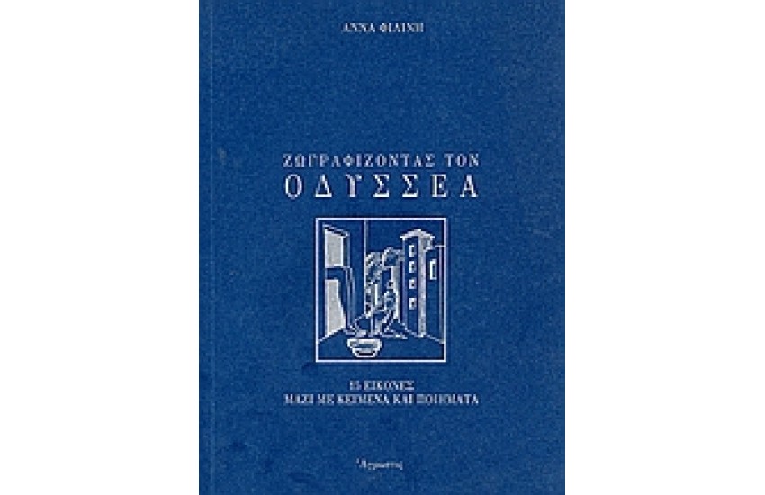 ΖΩΓΡΑΦΙΖΟΝΤΑΣ ΤΟΝ ΟΔΥΣΣΕΑ