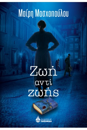 ΖΩΗ ΑΝΤΙ ΖΩΗΣ