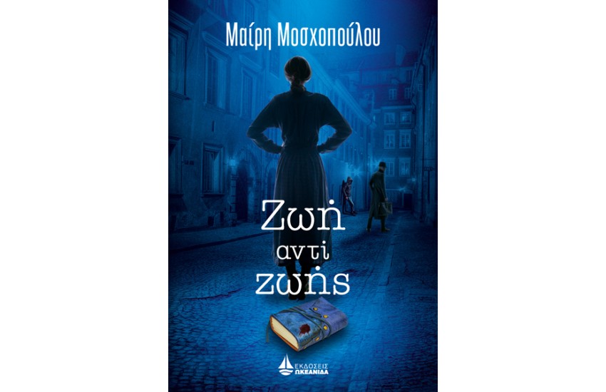 ΖΩΗ ΑΝΤΙ ΖΩΗΣ