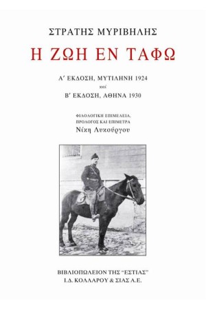 Η ΖΩΗ ΕΝ ΤΑΦΩ (ΠΡΩΤΕΣ ΕΚΔΟΣΕΙΣ) Η ΖΩΗ ΕΝ ΤΑΦΩ (ΠΡΩΤΕΣ ΕΚΔΟΣΕΙΣ)