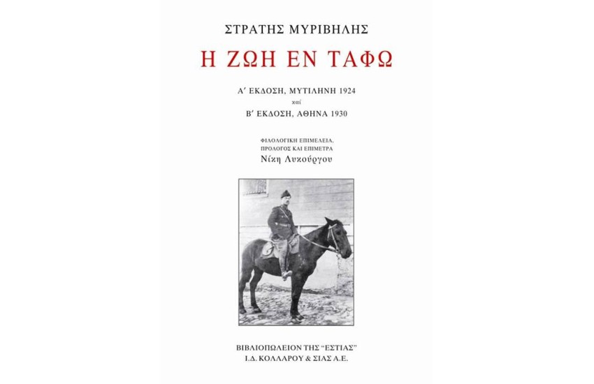 Η ΖΩΗ ΕΝ ΤΑΦΩ (ΠΡΩΤΕΣ ΕΚΔΟΣΕΙΣ)