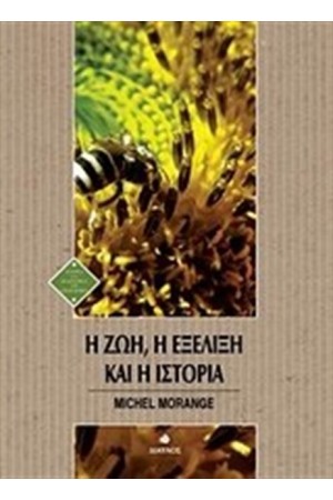Η ΖΩΗ Η ΕΞΕΛΙΞΗ ΚΑΙ Η ΙΣΤΟΡΙΑ