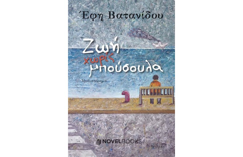 ΖΩΗ ΧΩΡΙΣ ΜΠΟΥΣΟΥΛΑ