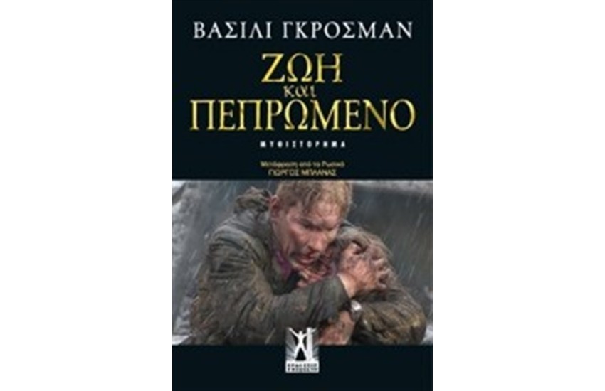 ΖΩΗ ΚΑΙ ΠΕΠΡΩΜΕΝΟ