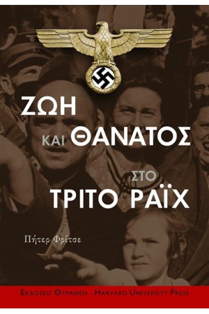 ΖΩΗ ΚΑΙ ΘΑΝΑΤΟΣ ΣΤΟ ΤΡΙΤΟ ΡΑΙΧ