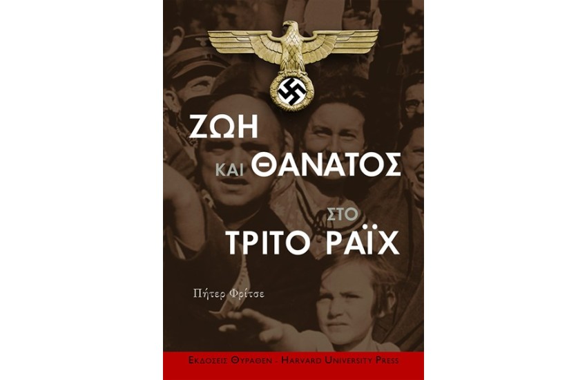 ΖΩΗ ΚΑΙ ΘΑΝΑΤΟΣ ΣΤΟ ΤΡΙΤΟ ΡΑΙΧ