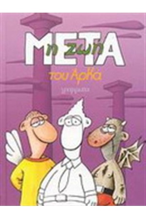 Η ΖΩΗ ΜΕΤΑ (ΜΙΚΡΟ ΣΧΗΜΑ)