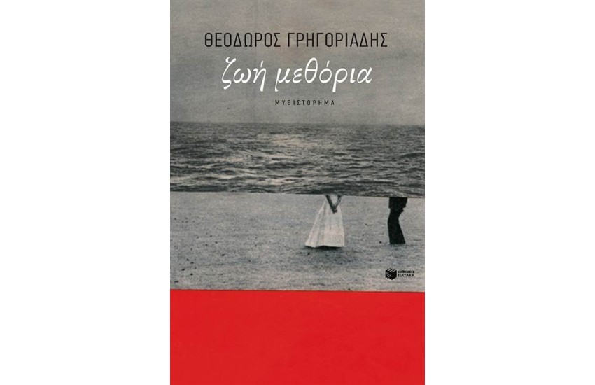 ΖΩΗ ΜΕΘΟΡΙΑ