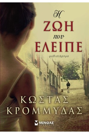 Η ΖΩΗ ΠΟΥ ΕΛΕΙΠΕ Η ΖΩΗ ΠΟΥ ΕΛΕΙΠΕ