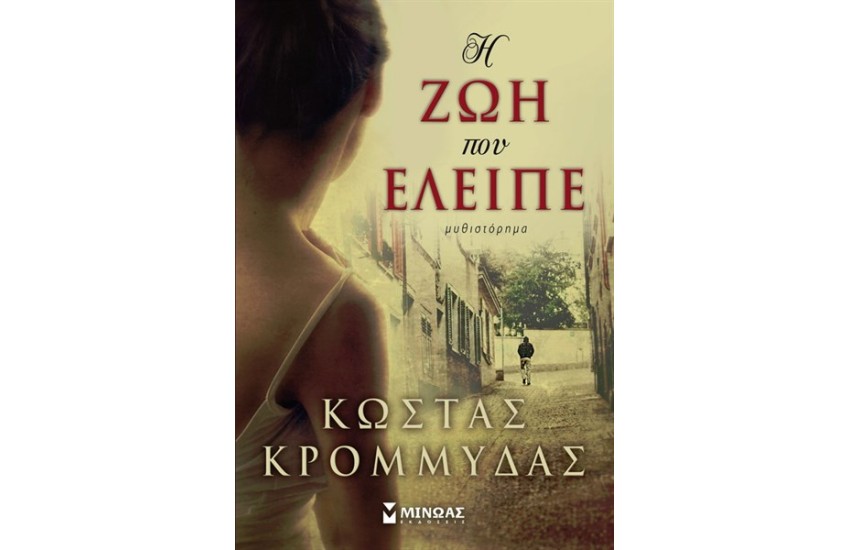 Η ΖΩΗ ΠΟΥ ΕΛΕΙΠΕ