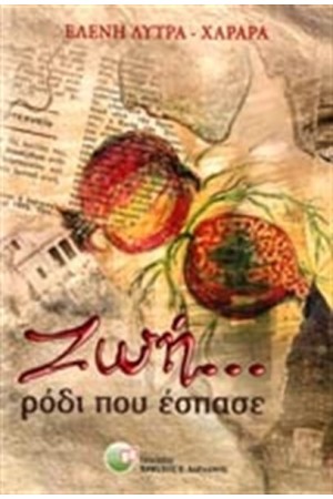 ΖΩΗ...ΡΟΔΙ ΠΟΥ ΕΣΠΑΣΕ