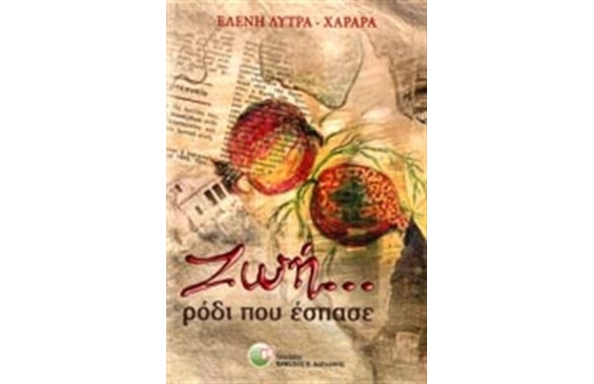 ΖΩΗ...ΡΟΔΙ ΠΟΥ ΕΣΠΑΣΕ