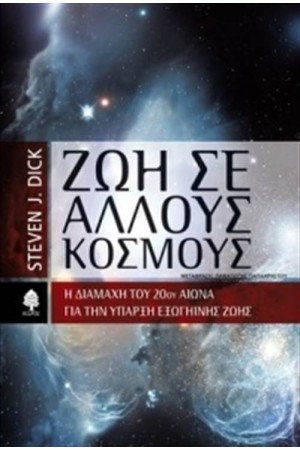 ΖΩΗ ΣΕ ΑΛΛΟΥΣ ΚΟΣΜΟΥΣ: Η ΔΙΑΜΑΧΗ ΤΟΥ 20ού ΑΙΩΝΑ ΓΙΑ ΤΗΝ ΥΠΑΡΞΗ ΕΞΩΓΗΙΝΗΣ ΖΩΗΣ
