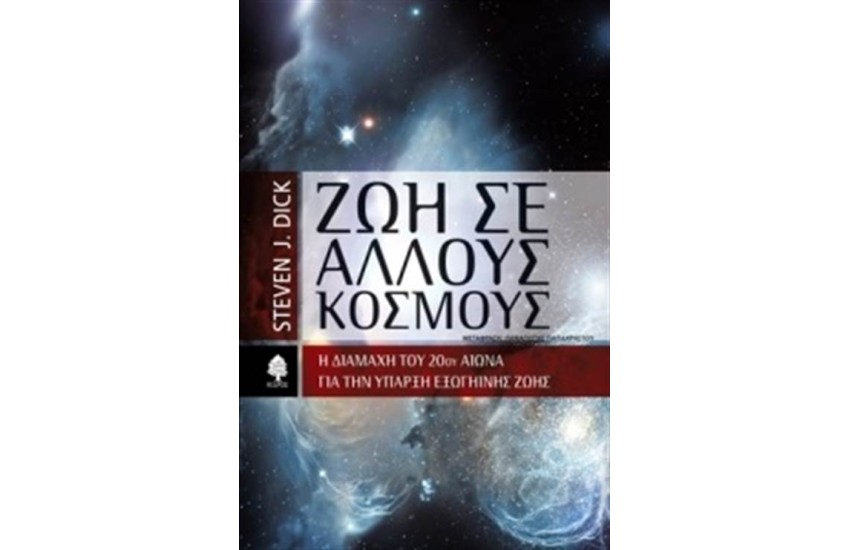 ΖΩΗ ΣΕ ΑΛΛΟΥΣ ΚΟΣΜΟΥΣ: Η ΔΙΑΜΑΧΗ ΤΟΥ 20ού ΑΙΩΝΑ ΓΙΑ ΤΗΝ ΥΠΑΡΞΗ ΕΞΩΓΗΙΝΗΣ ΖΩΗΣ