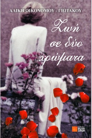 ΖΩΗ ΣΕ ΔΥΟ ΧΡΩΜΑΤΑ