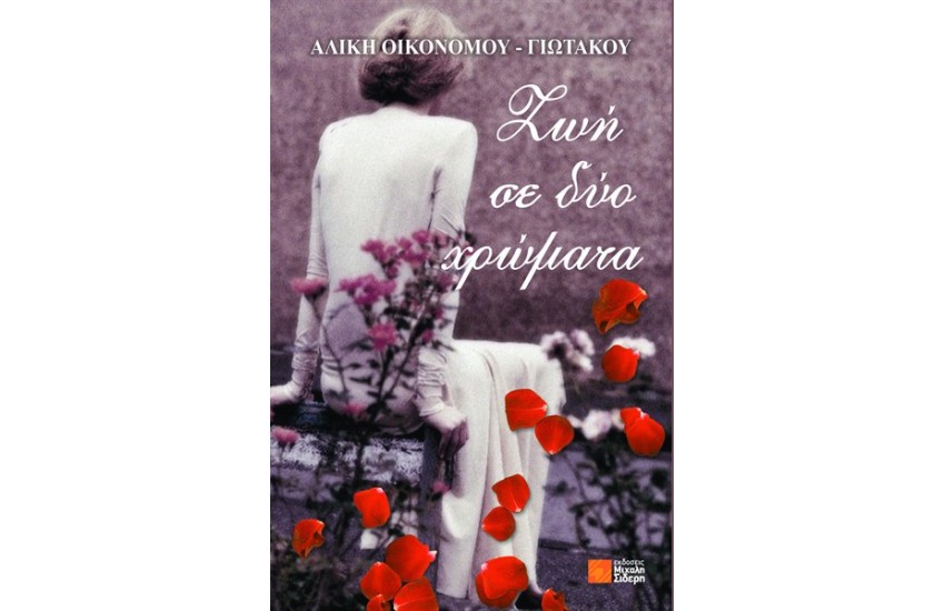 ΖΩΗ ΣΕ ΔΥΟ ΧΡΩΜΑΤΑ