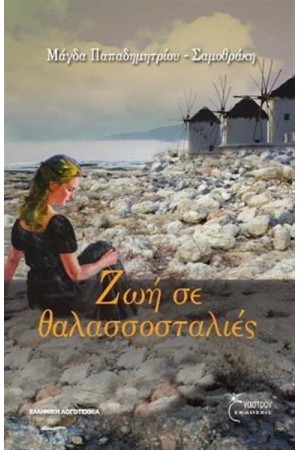 ΖΩΗ ΣΕ ΘΑΛΑΣΣΟΣΤΑΛΙΕΣ