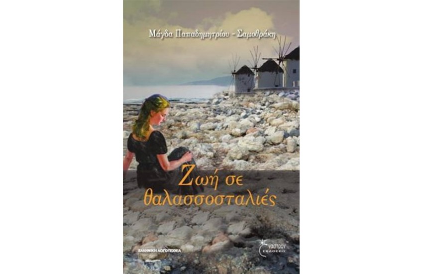 ΖΩΗ ΣΕ ΘΑΛΑΣΣΟΣΤΑΛΙΕΣ
