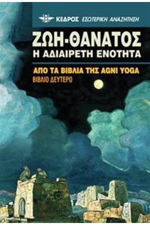 ΖΩΗ - ΘΑΝΑΤΟΣ Η ΑΔΙΑΙΡΕΤΗ ΕΝΟΤΗΤΑ (ΒΙΒΛΙΟ ΔΕΥΤΕΡΟ)