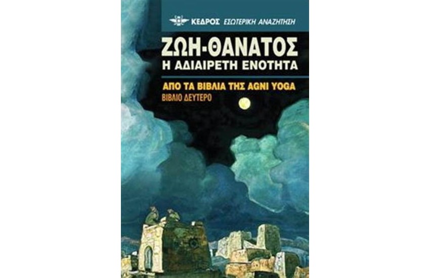 ΖΩΗ - ΘΑΝΑΤΟΣ Η ΑΔΙΑΙΡΕΤΗ ΕΝΟΤΗΤΑ (ΒΙΒΛΙΟ ΔΕΥΤΕΡΟ)