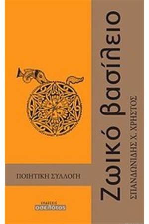 ΖΩΙΚΟ ΒΑΣΙΛΕΙΟ