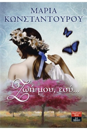 ΖΩΗ ΜΟΥ, ΕΣΥ...