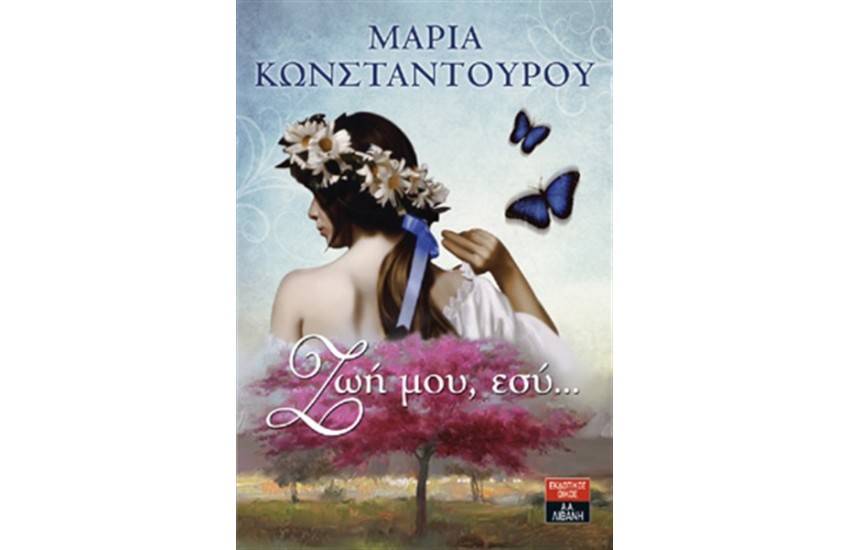 ΖΩΗ ΜΟΥ, ΕΣΥ...