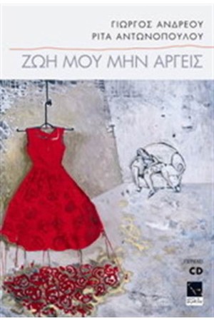 ΖΩΗ ΜΟΥ ΜΗΝ ΑΡΓΕΙΣ