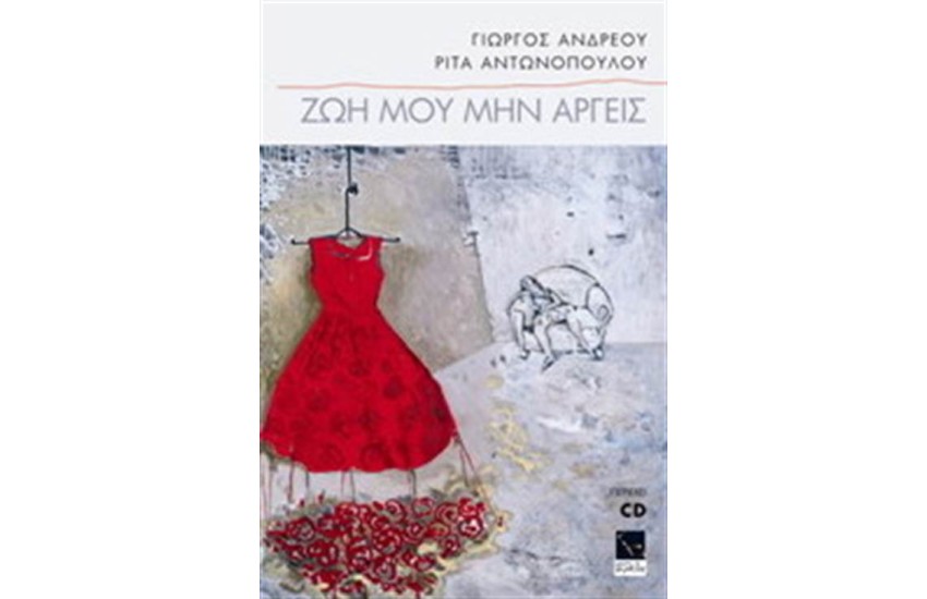 ΖΩΗ ΜΟΥ ΜΗΝ ΑΡΓΕΙΣ