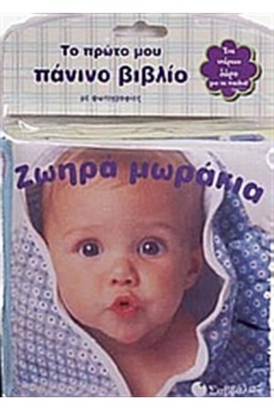 ΖΩΗΡΑ ΜΩΡΑΚΙΑ