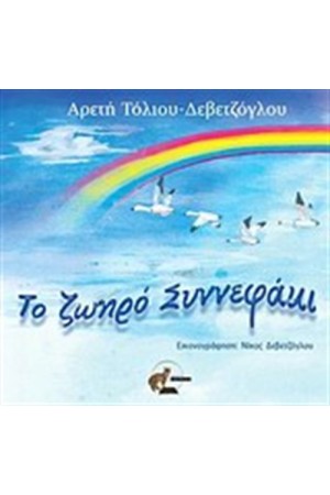 ΤΟ ΖΩΗΡΟ ΣΥΝΝΕΦΑΚΙ
