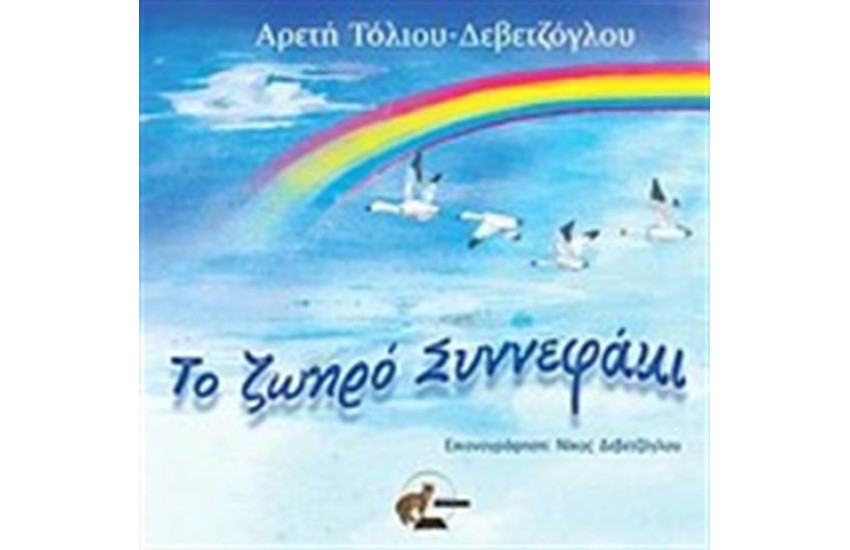 ΤΟ ΖΩΗΡΟ ΣΥΝΝΕΦΑΚΙ