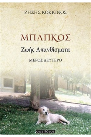 ΜΠΑΠΚΟΣ ΖΩΗΣ ΑΠΑΝΘΙΣΜΑΤΑ
