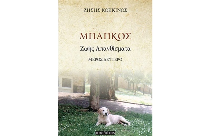 ΜΠΑΠΚΟΣ ΖΩΗΣ ΑΠΑΝΘΙΣΜΑΤΑ