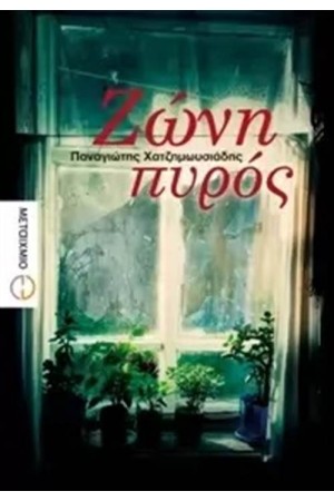 ΖΩΝΗ ΠΥΡΟΣ