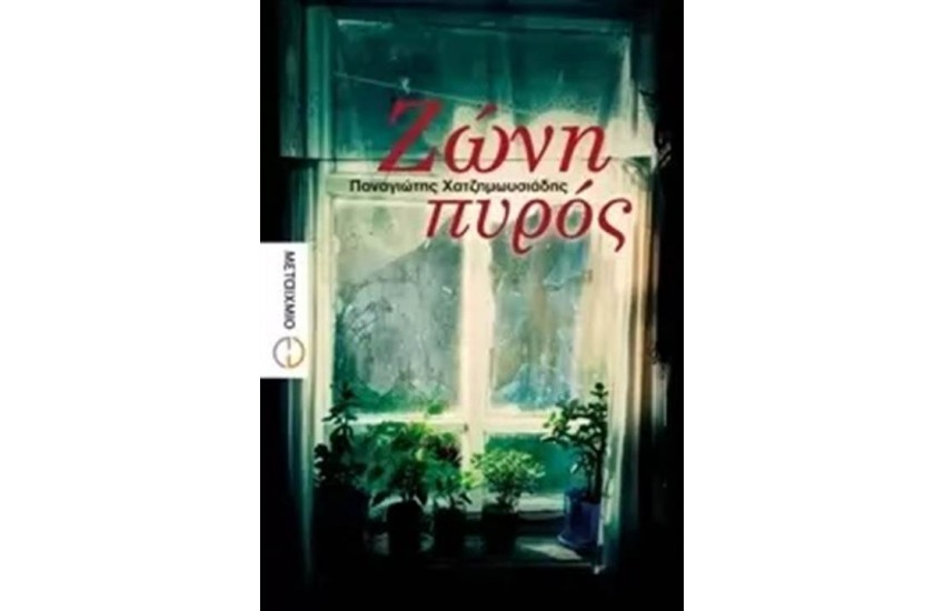 ΖΩΝΗ ΠΥΡΟΣ