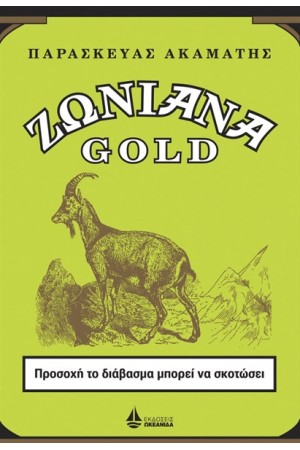 ΖΩΝΙΑΝΑ GOLD ΖΩΝΙΑΝΑ GOLD
